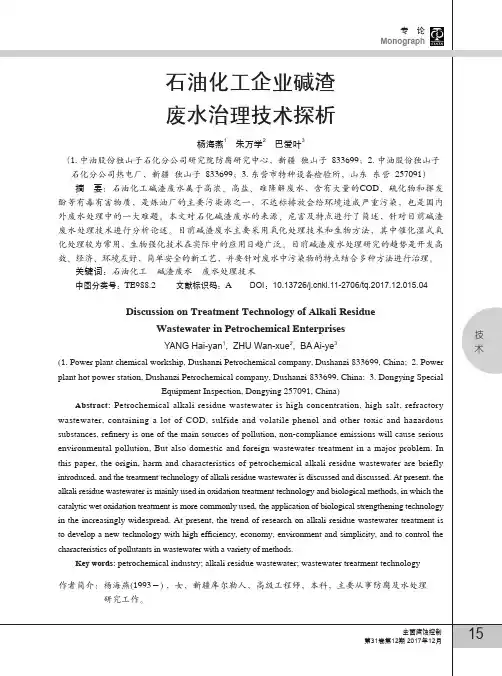 石油化工企业碱渣废水治理技术探析