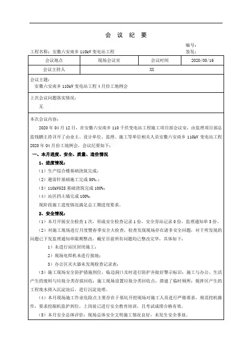 XXX 110kV变电站工程工地例会会议纪要