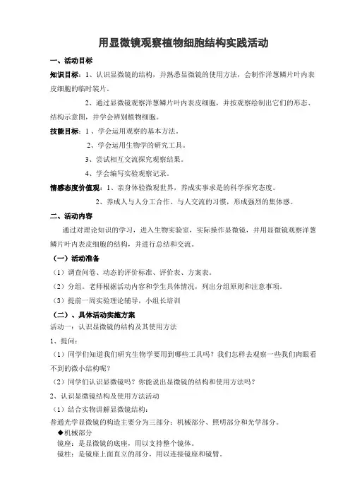 用显微镜观察植物细胞结构实践活动