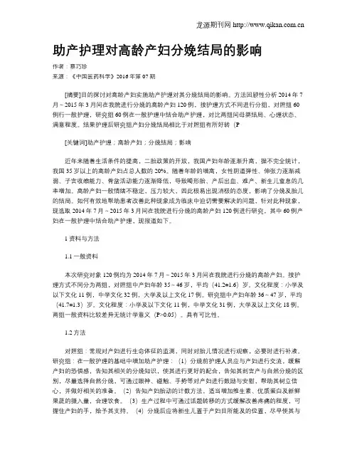 助产护理对高龄产妇分娩结局的影响