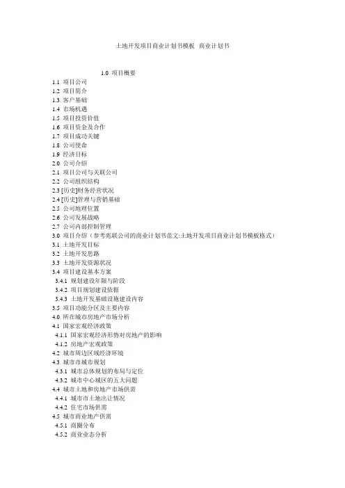 土地开发项目商业计划书模板--商业计划书