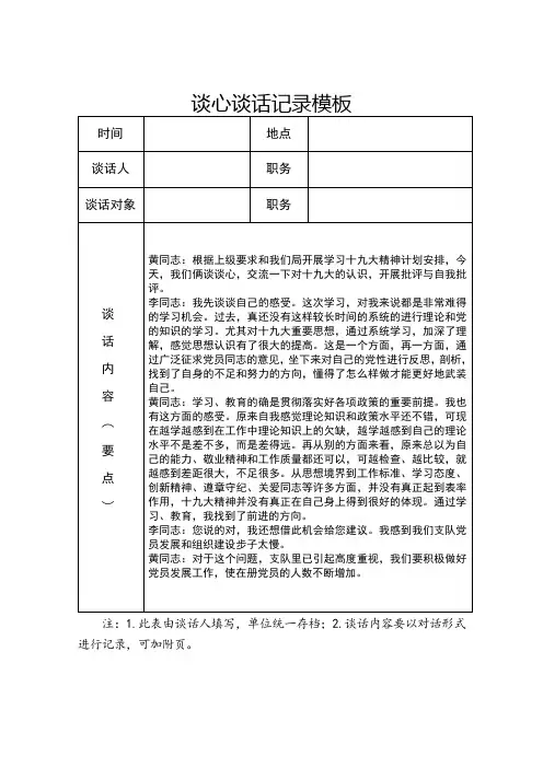 谈心谈话记录模板