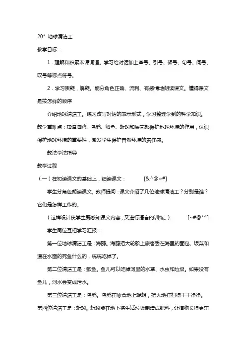 西师大版(新版)2020年秋小学三年级上册语文：20地球清洁工  教案