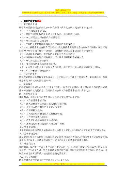 国有产权交易流程细则