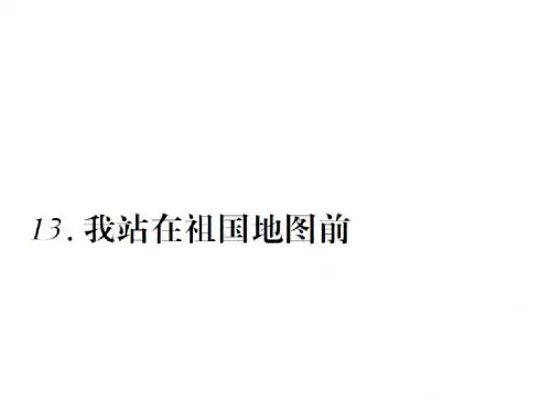 四年级语文下册课件-13.我站在祖国地图前∣语文S版 (共18张PPT)