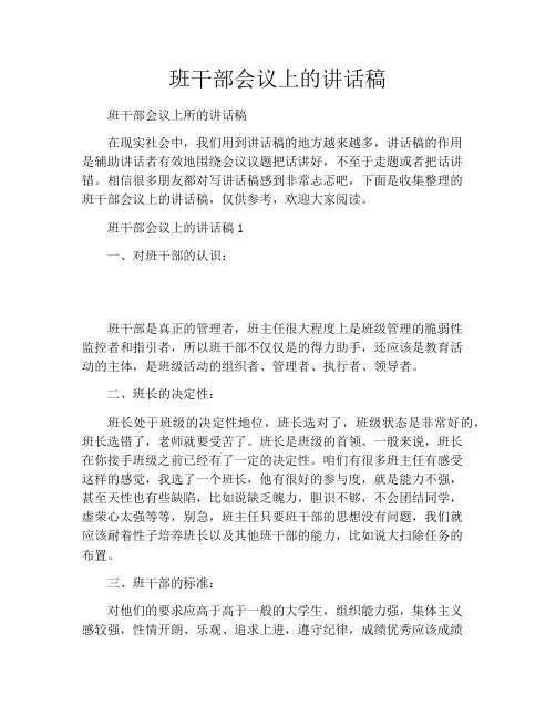 班干部会议上的讲话稿