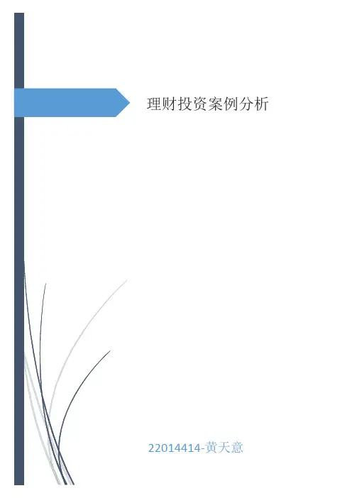 东南大学《个人理财与证券投资分析》理财投资案例分析