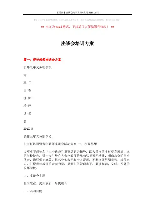 【最新】座谈会培训方案-实用word文档 (7页)