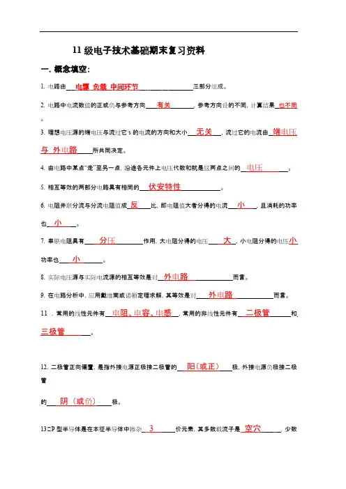 (完整版)电子技术基础期末复习资料(含答案解析),推荐文档