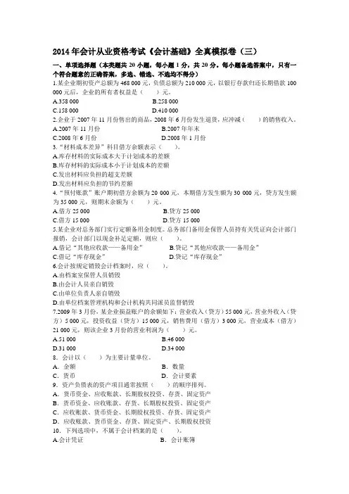 2014年会计从业资格考试全真模拟试题三详解