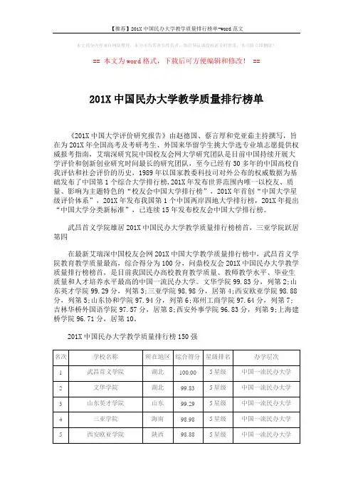 【推荐】201X中国民办大学教学质量排行榜单-word范文 (7页)