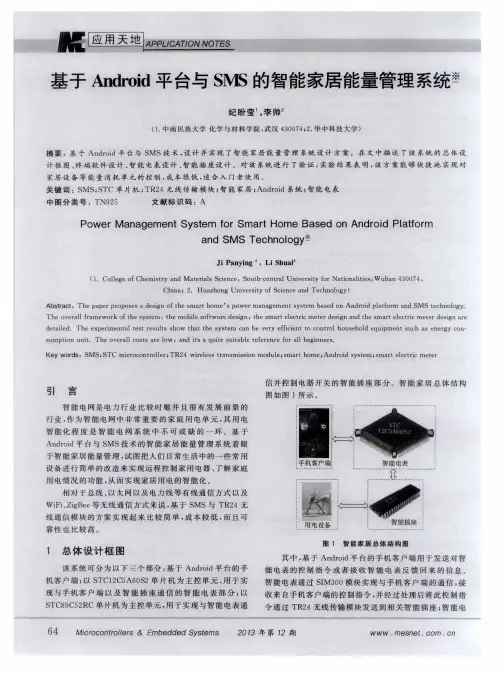 基于Android平台与SMS的智能家居能量管理系统
