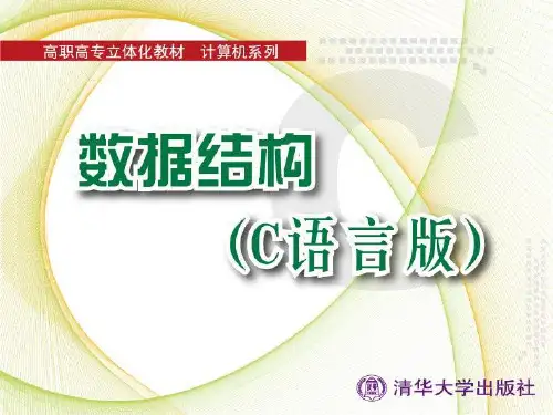 数据结构(C语言版)第2章