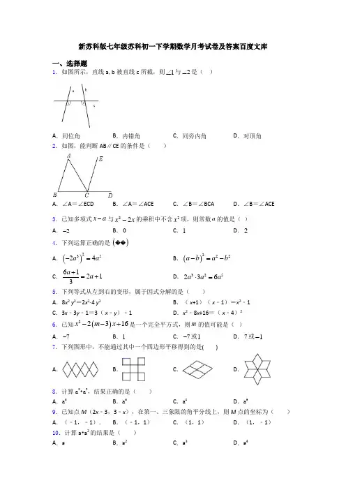 新苏科版七年级苏科初一下学期数学月考试卷及答案百度文库