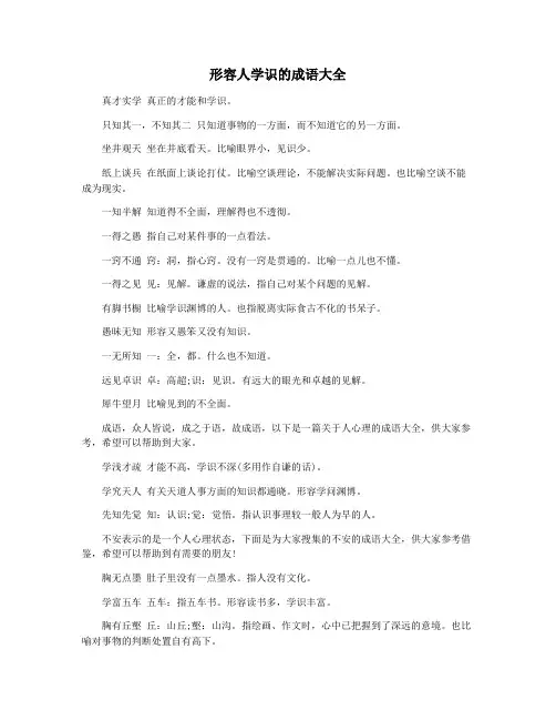 形容人学识的成语大全