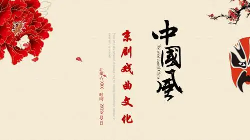 中国风京剧戏曲文化PPT模板