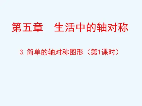 数学北师大版七年级下册53简单的轴对称图形(第一课时)