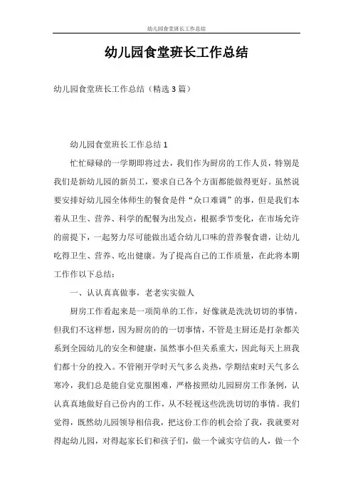 工作总结 幼儿园食堂班长工作总结