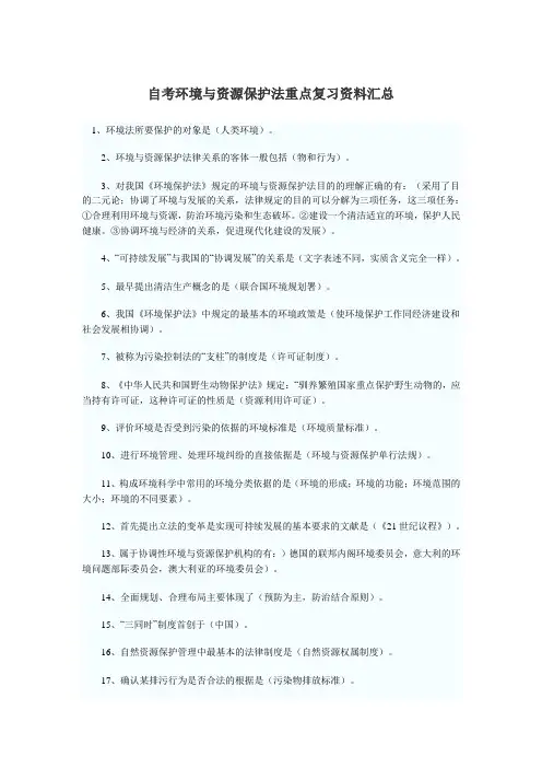 自考环境与资源保护法重点复习汇集