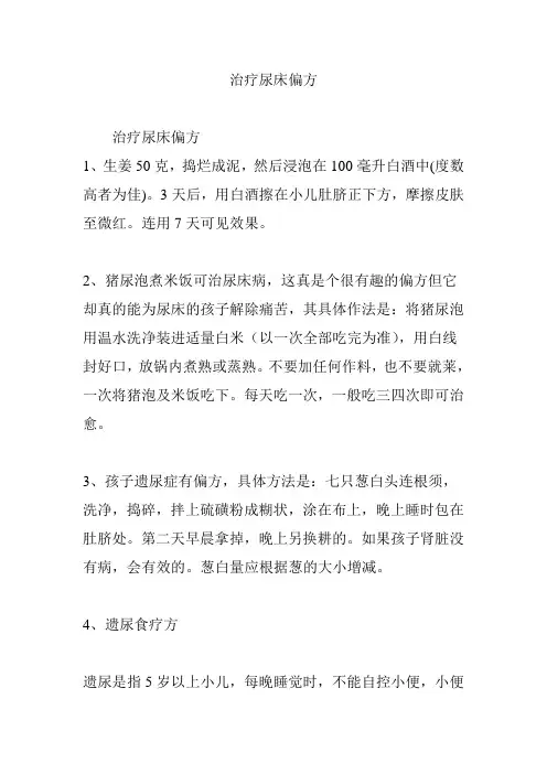 治疗尿床偏方