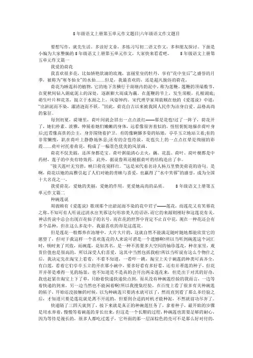8年级语文上册第五单元作文题目-六年级语文作文题目