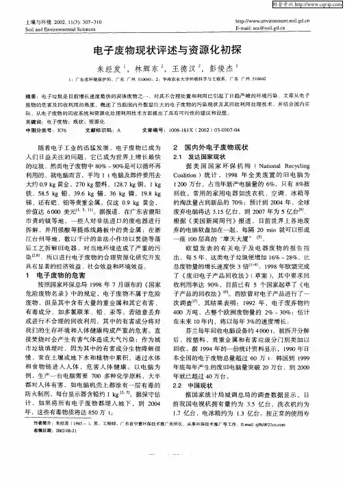 电子废物现状评述与资源化初探
