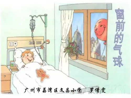 窗前的气球说课