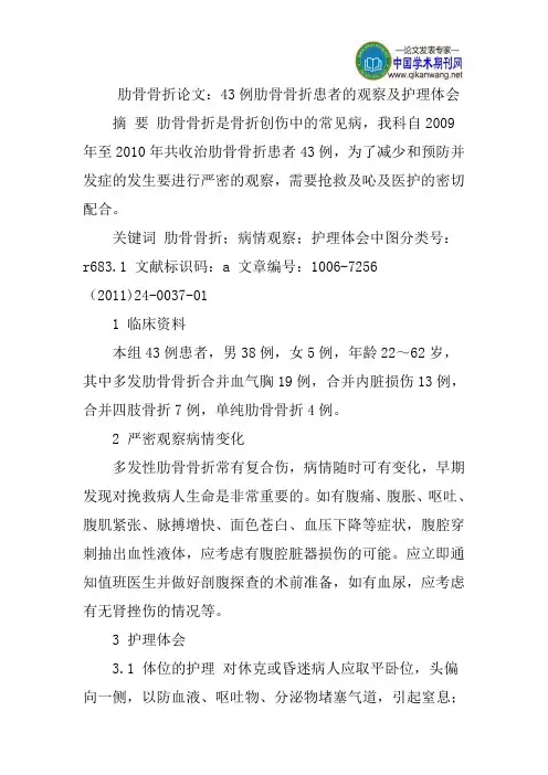 肋骨骨折论文：43例肋骨骨折患者的观察及护理体会