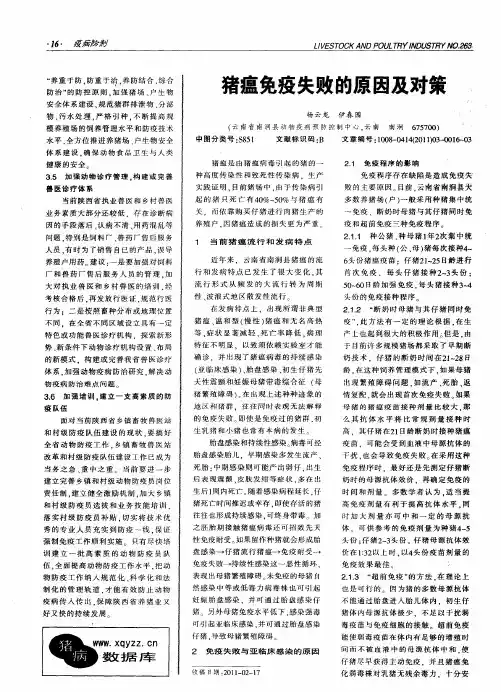 猪瘟免疫失败的原因及对策