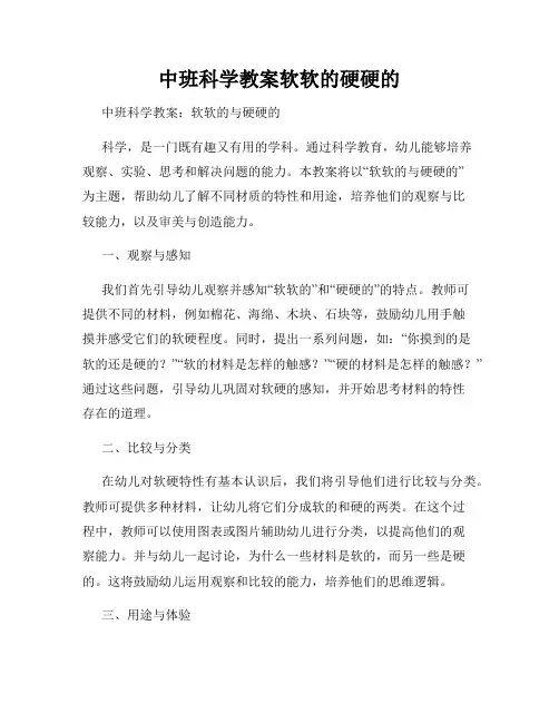 中班科学教案软软的硬硬的