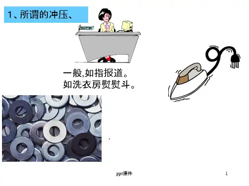 冲压基础知识 ppt课件