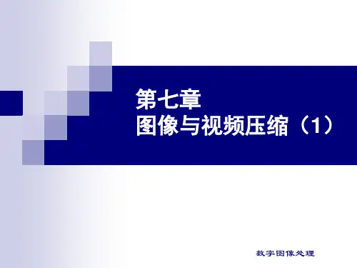 多媒体技术-图像与视频压缩(1)概述.