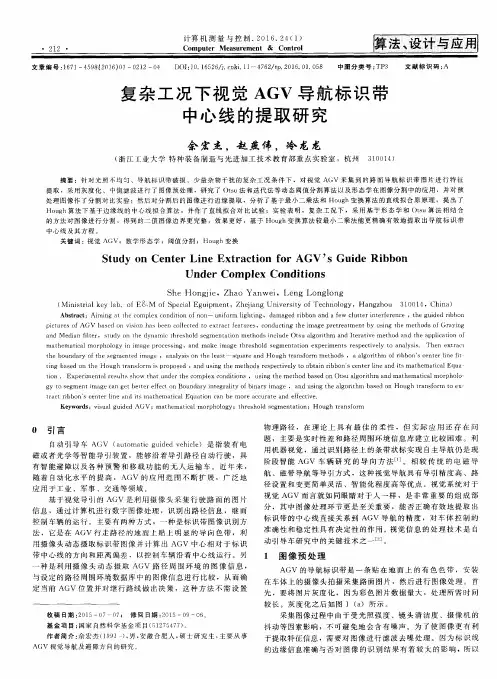 复杂工况下视觉AGV导航标识带中心线的提取研究