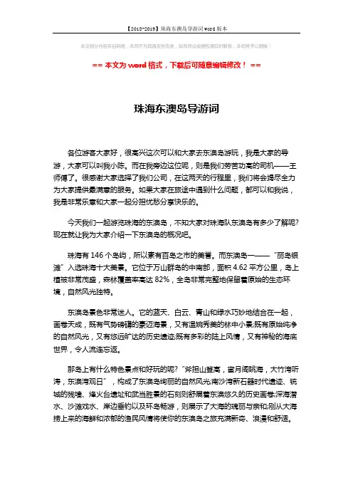【2018-2019】珠海东澳岛导游词word版本 (5页)