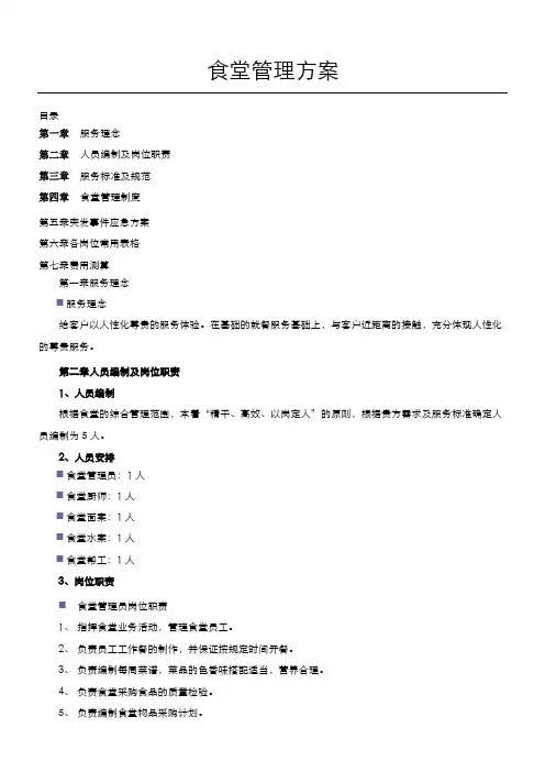 员工食堂管理方案
