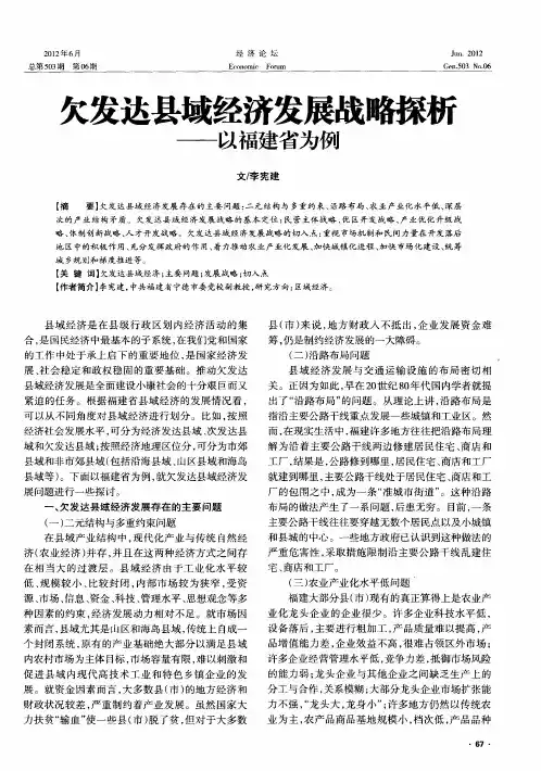 欠发达县域经济发展战略探析——以福建省为例
