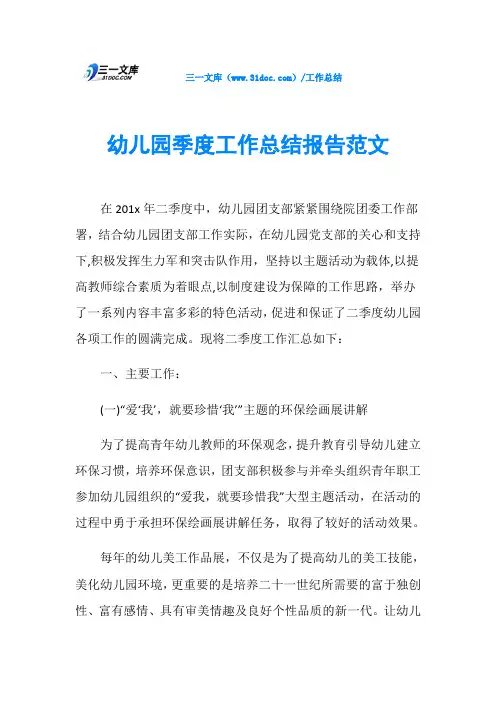 幼儿园季度工作总结报告范文