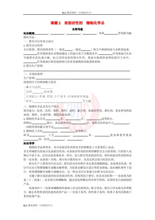 推荐K12高中化学第四单元化学与技术的发展课题2表面活性剂精细化学品学案1新人教版选修2
