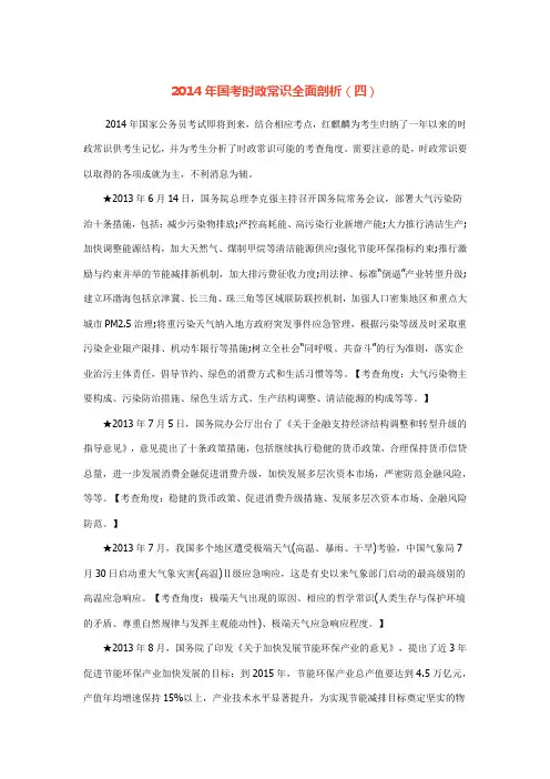 2014年国考时政常识全面剖析(四)
