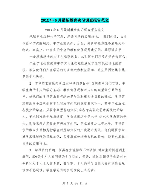 201X年6月最新教育实习调查报告范文