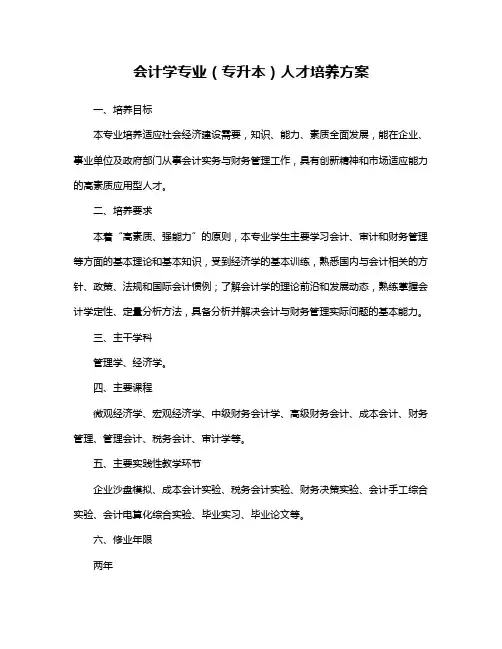 会计学专业专升本人才培养方案