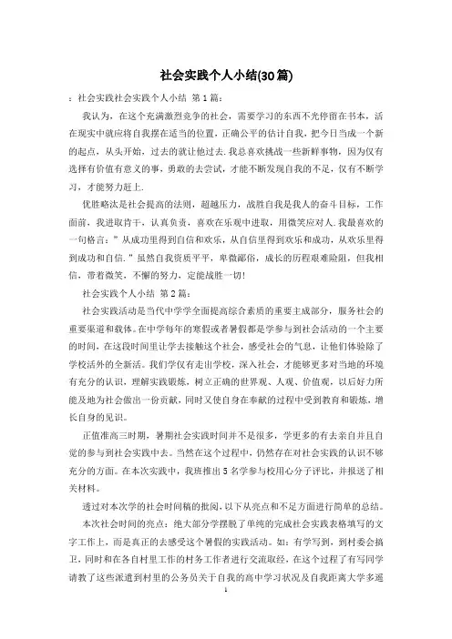 社会实践个人小结(30篇)