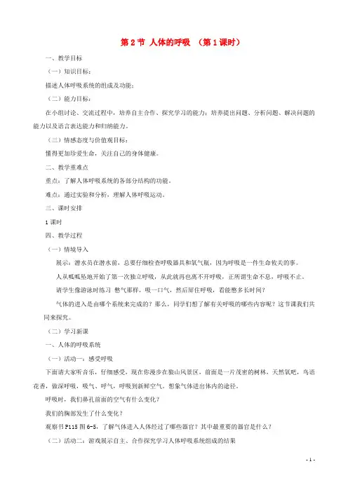 七年级生物上册  人体的呼吸教案