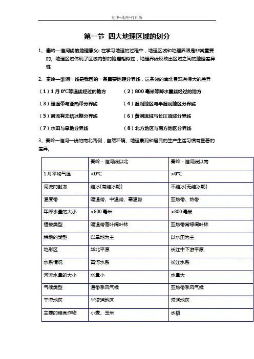 湘教版-地理-八年级下册-湘教版地理八年级下册知识点总结：5.1四大地理区域的划分