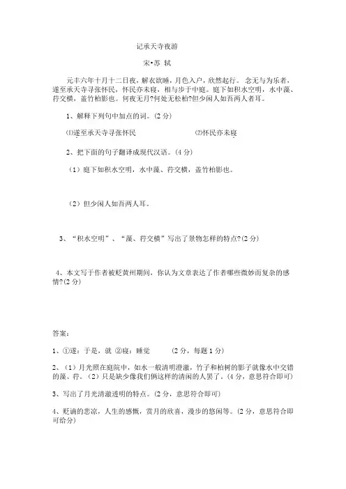 《记承天寺夜游》阅读