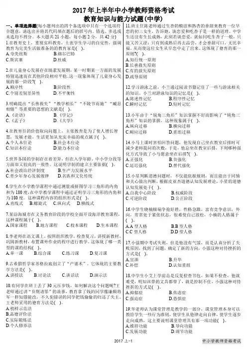 2017上半年中小学教师资格考试教育知识与能力试题(中学)