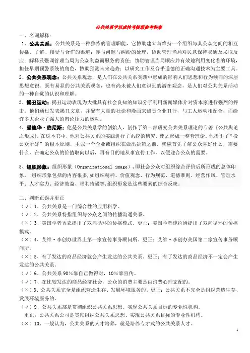 电大公共关系学形成性考核册参考答案.doc