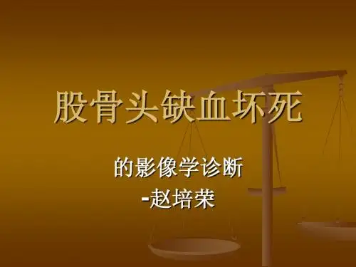 股骨头缺血坏死的影像学诊断—讲稿