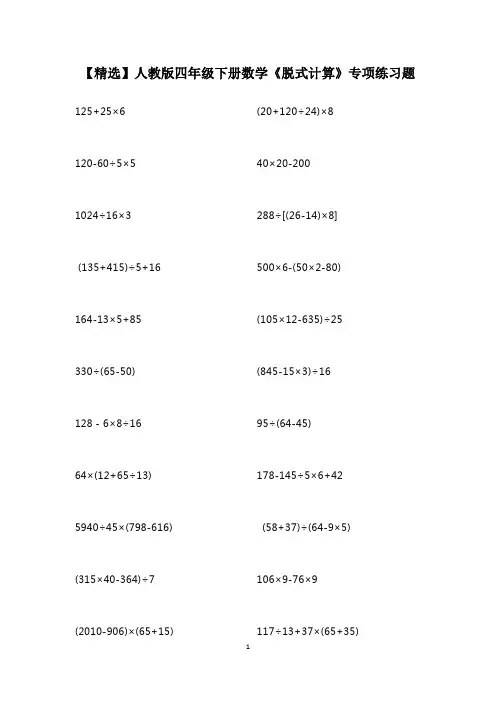 【精选】人教版四年级下册数学《脱式计算》(含简便运算)专项练习题