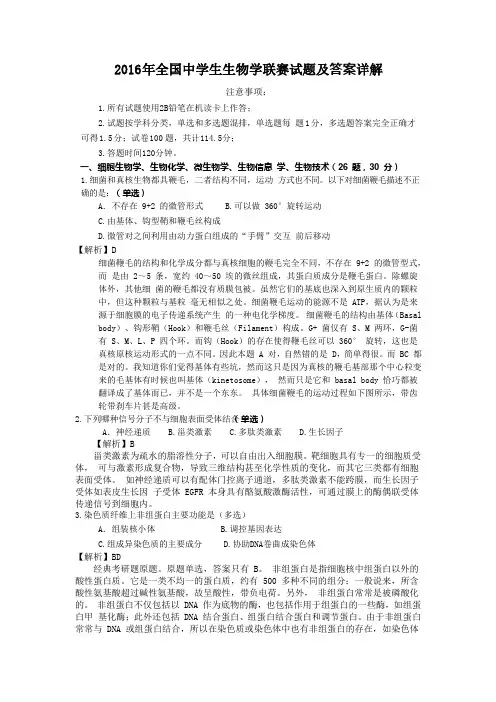 2016 年全国中学生生物学联赛试题精校及答案详解